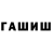 ГАШ хэш lauramac90